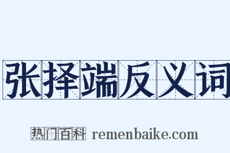 张择端反义词是什么意思的图片